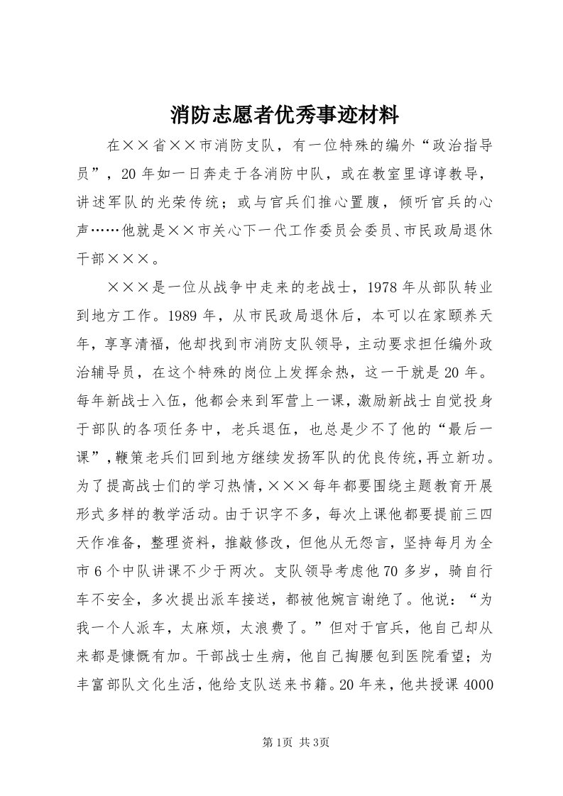 6消防志愿者优秀事迹材料