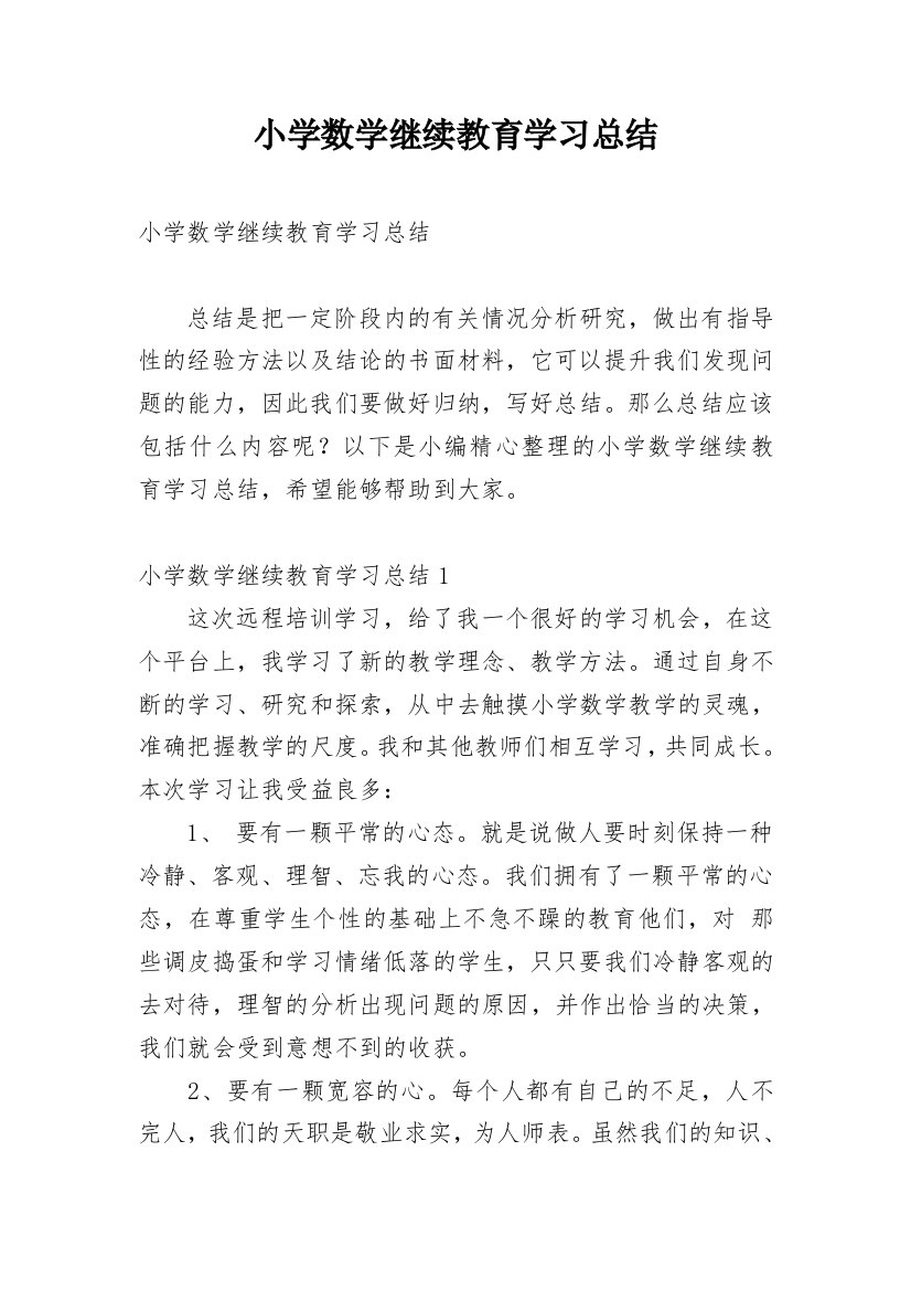 小学数学继续教育学习总结