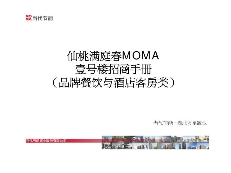 仙桃满庭春MOMA壹号楼招商手册品牌餐饮与酒店客房类(1)