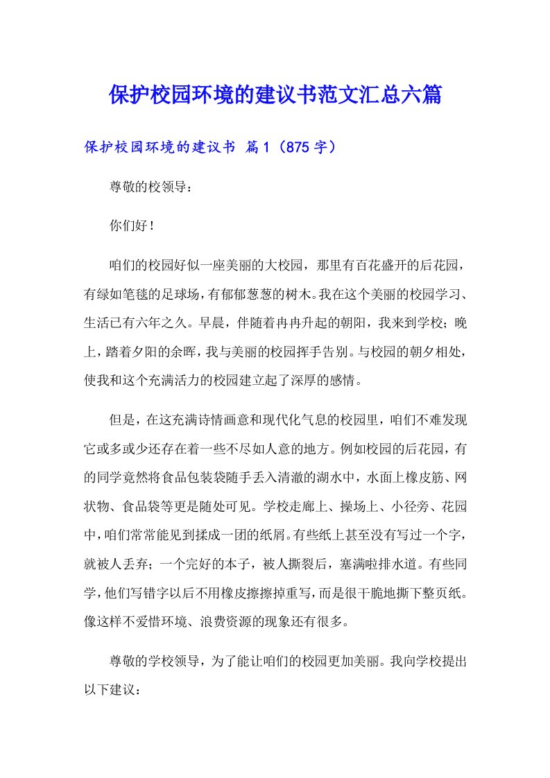 保护校园环境的建议书范文汇总六篇