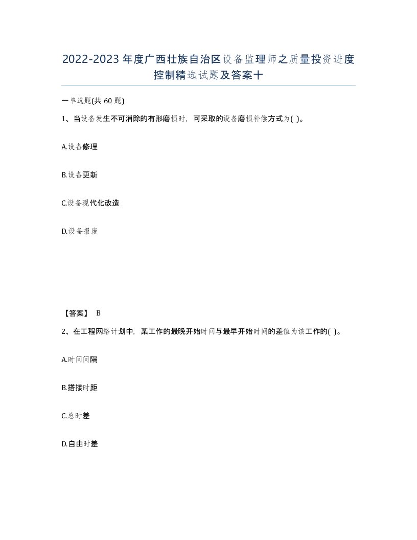 2022-2023年度广西壮族自治区设备监理师之质量投资进度控制试题及答案十