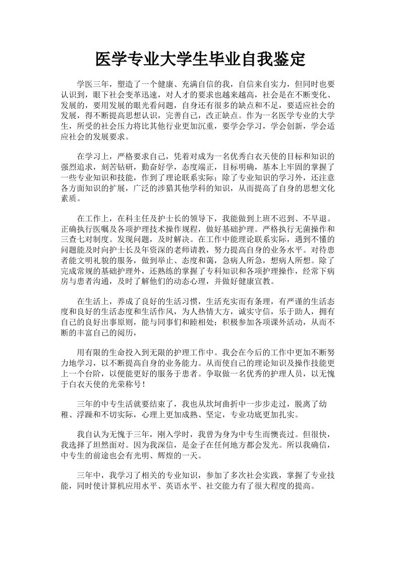 医学专业大学生毕业自我鉴定