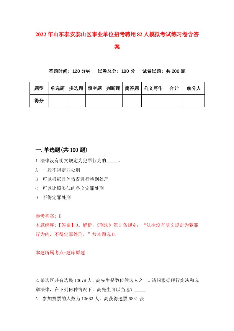 2022年山东泰安泰山区事业单位招考聘用82人模拟考试练习卷含答案4