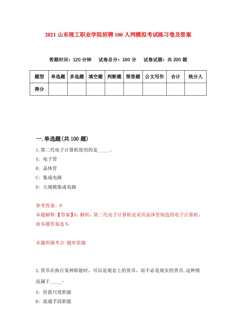 2021山东理工职业学院招聘100人网模拟考试练习卷及答案6