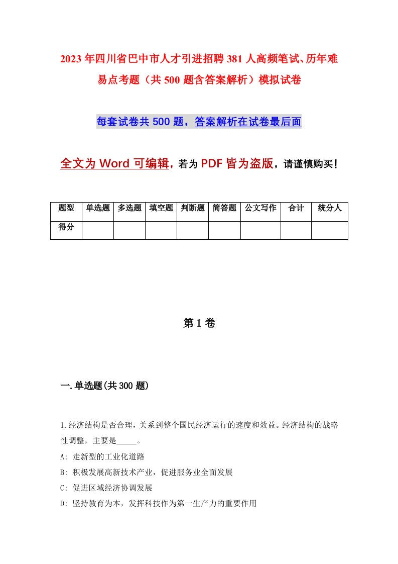 2023年四川省巴中市人才引进招聘381人高频笔试历年难易点考题共500题含答案解析模拟试卷