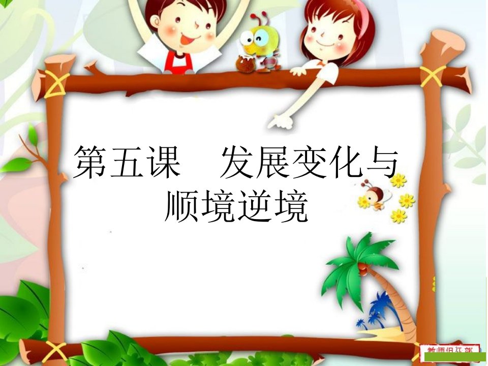 哲学与人生第五课发展变化与顺境逆境(修订版)ppt课件