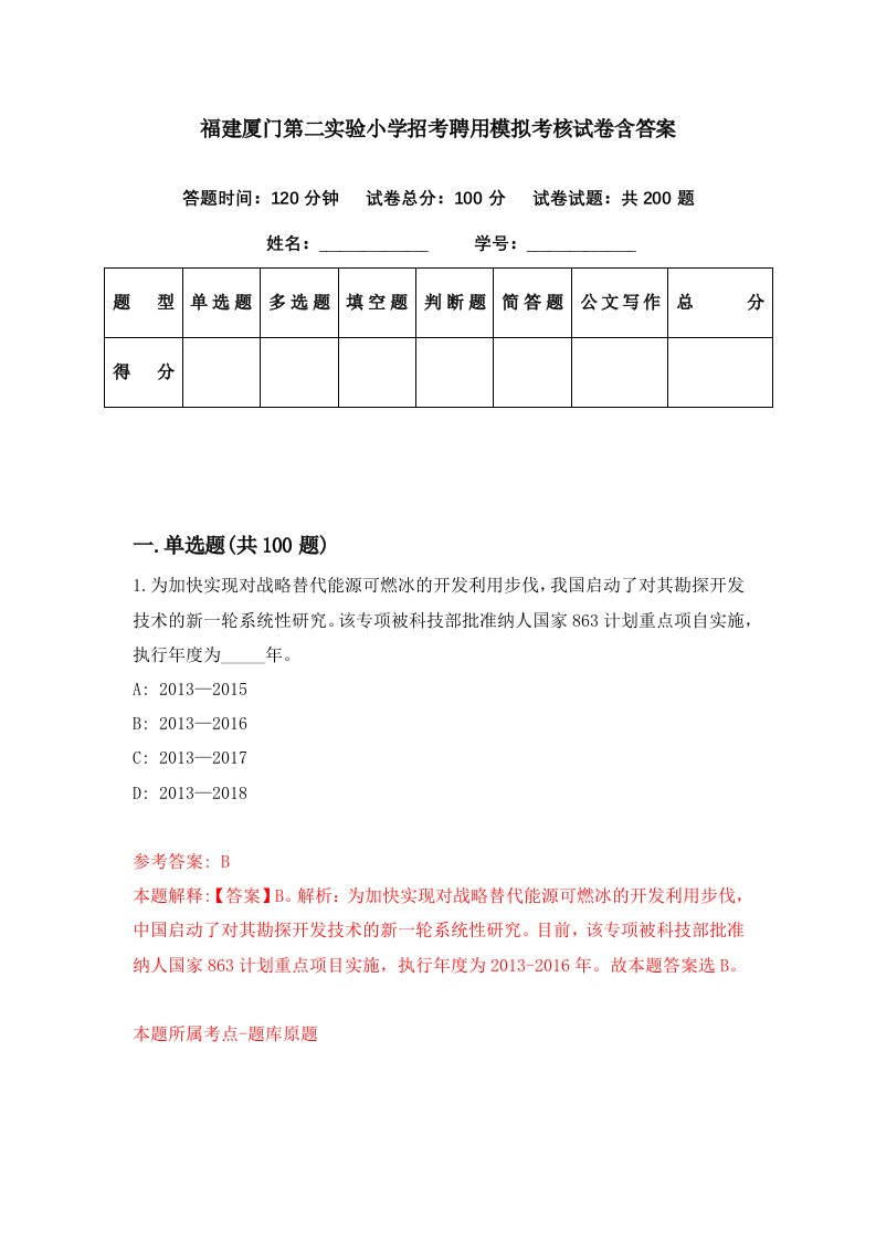 福建厦门第二实验小学招考聘用模拟考核试卷含答案5