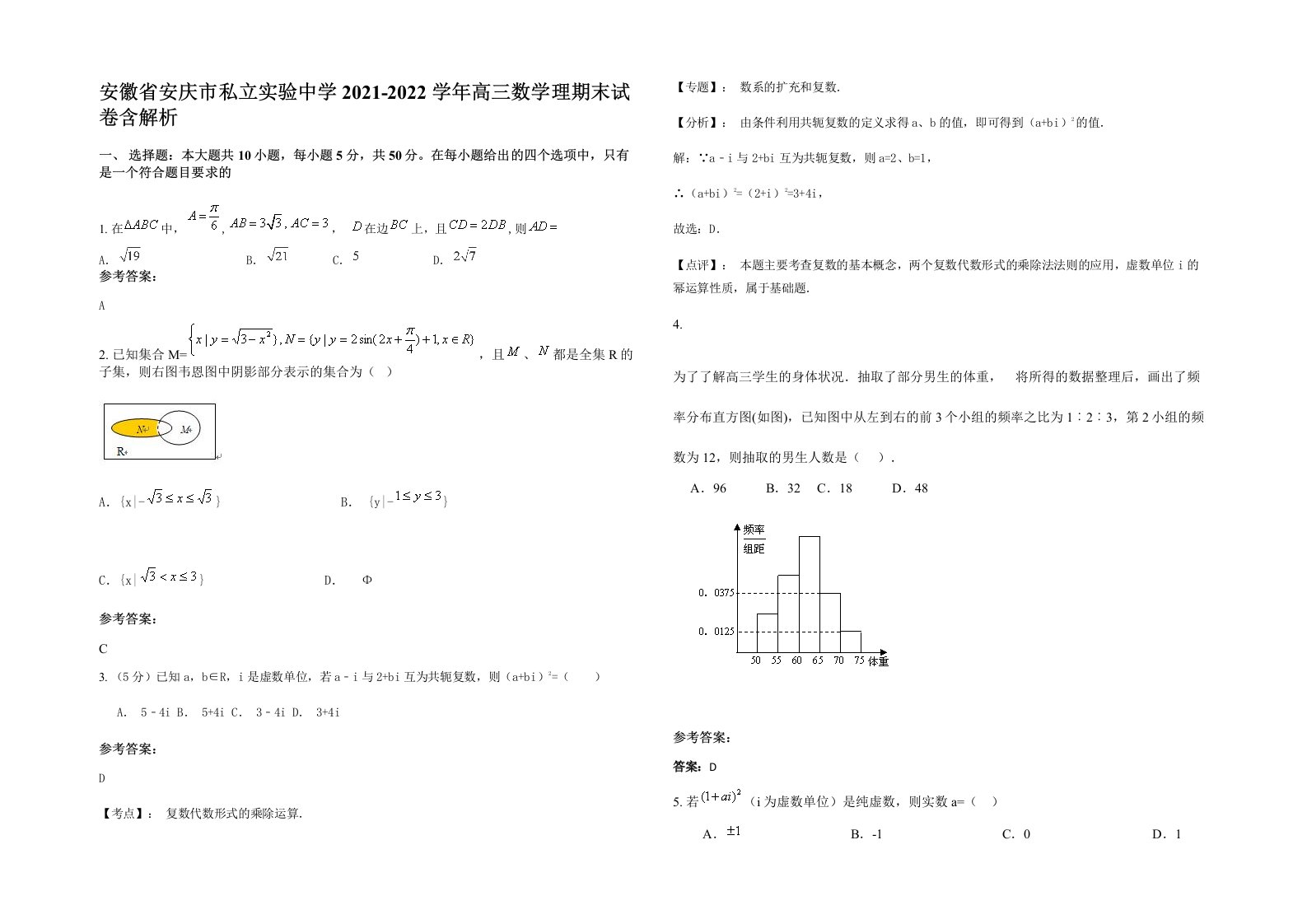 安徽省安庆市私立实验中学2021-2022学年高三数学理期末试卷含解析