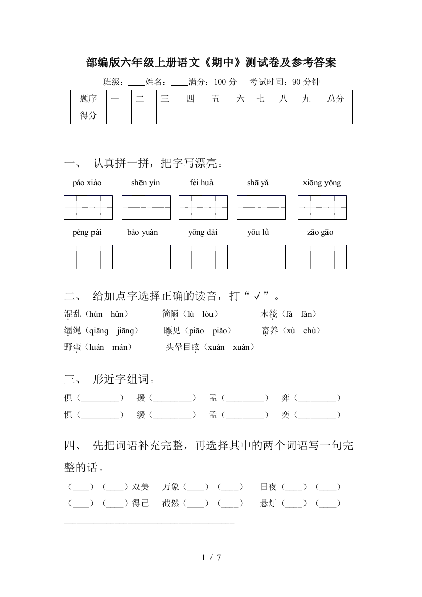 部编版六年级上册语文《期中》测试卷及参考答案