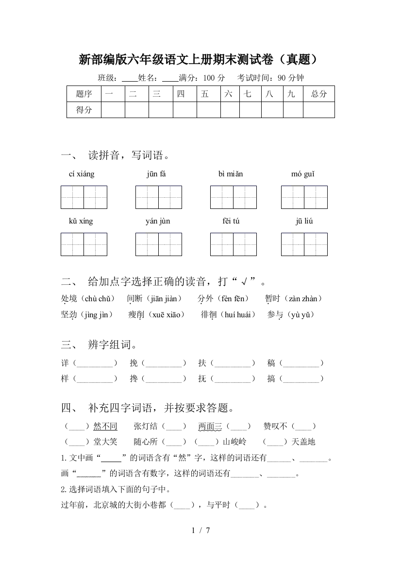 新部编版六年级语文上册期末测试卷(真题)