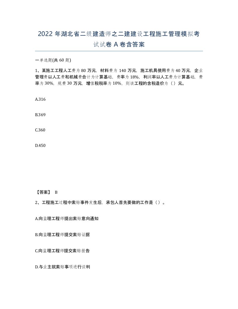 2022年湖北省二级建造师之二建建设工程施工管理模拟考试试卷A卷含答案