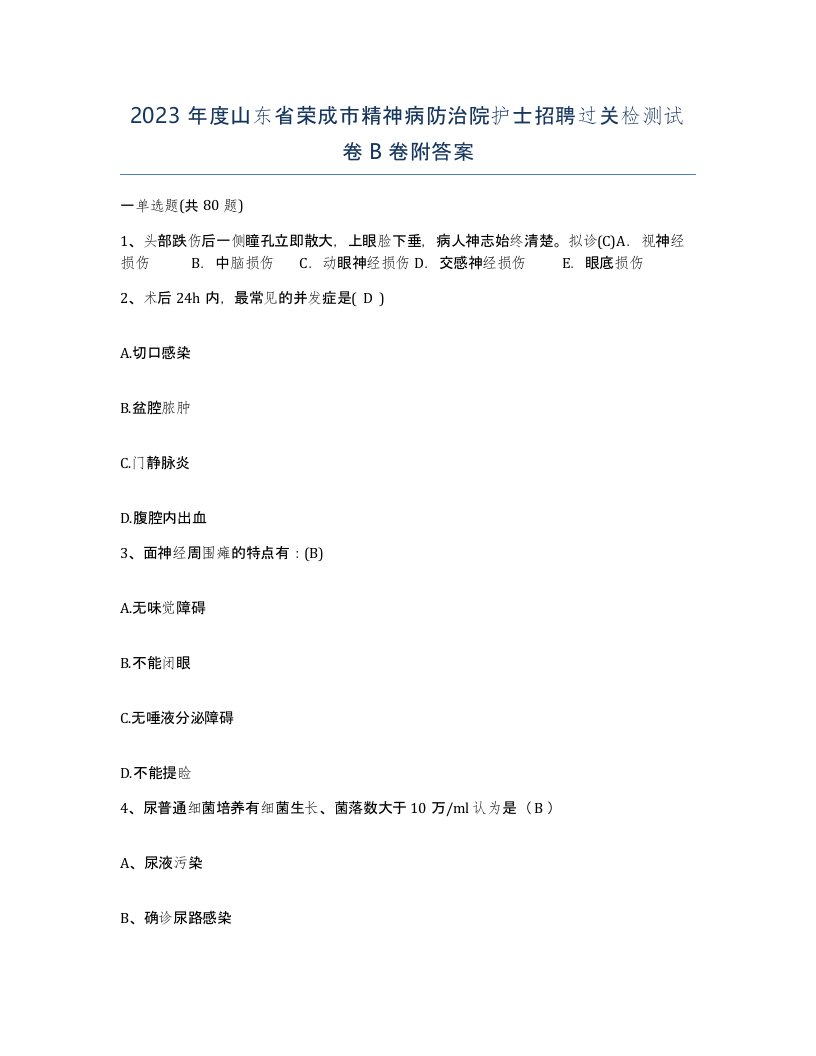 2023年度山东省荣成市精神病防治院护士招聘过关检测试卷B卷附答案