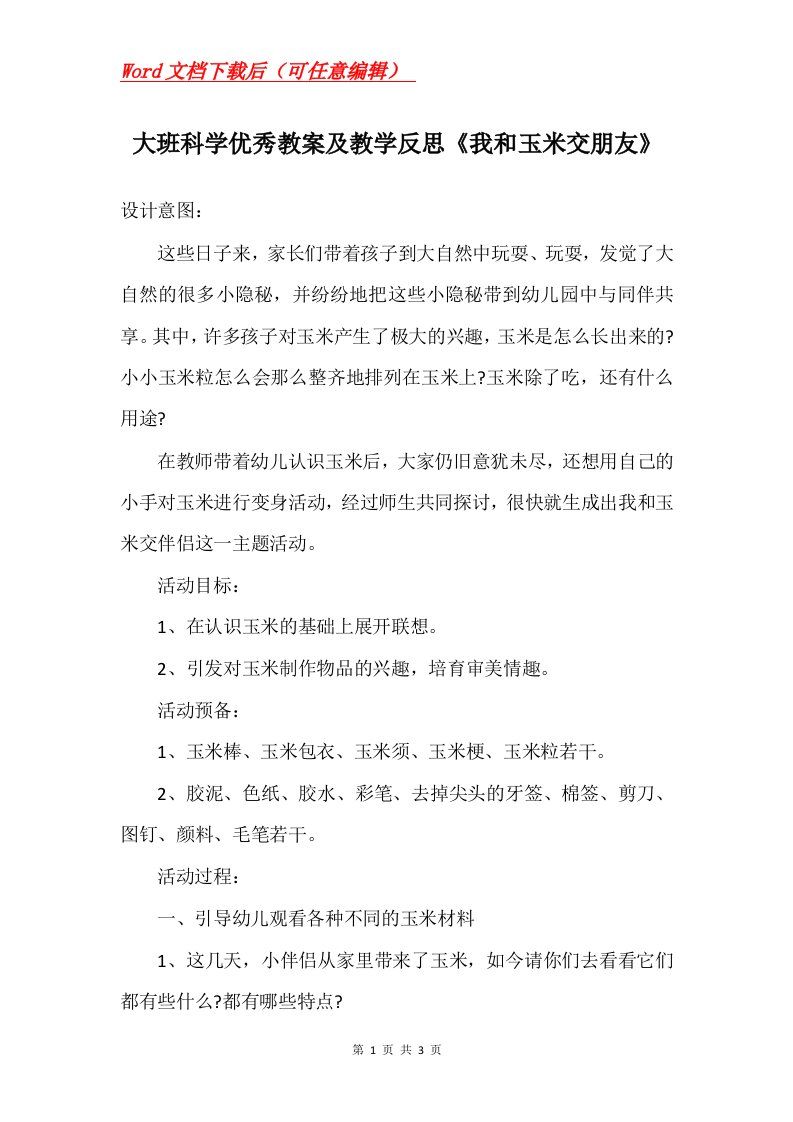 大班科学优秀教案及教学反思我和玉米交朋友