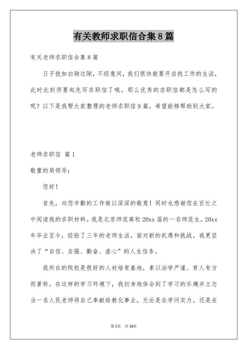 有关教师求职信合集8篇