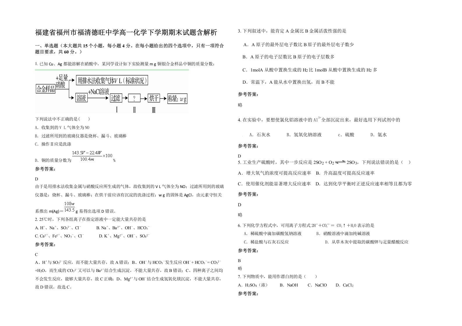 福建省福州市福清德旺中学高一化学下学期期末试题含解析