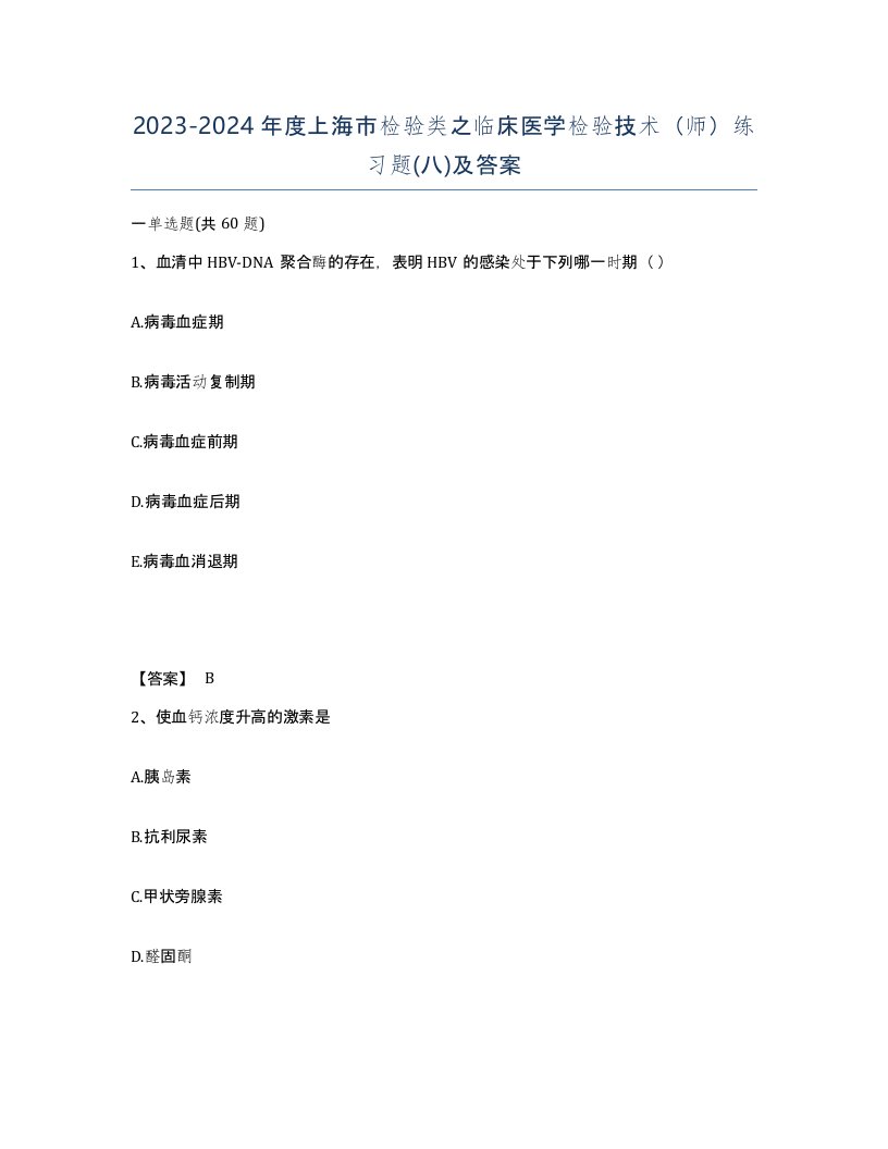 2023-2024年度上海市检验类之临床医学检验技术师练习题八及答案