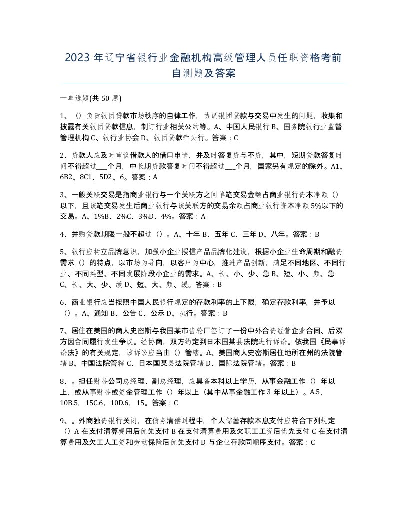 2023年辽宁省银行业金融机构高级管理人员任职资格考前自测题及答案