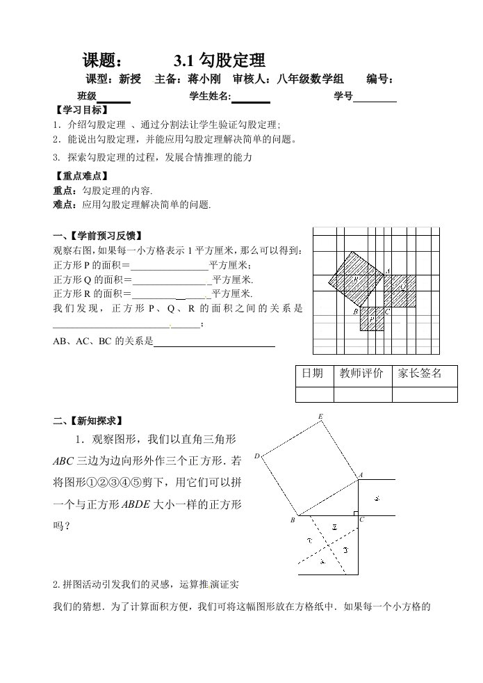 （苏教版）数学八年级上册教案：3.1勾股定理