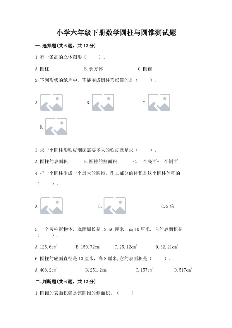 小学六年级下册数学圆柱与圆锥测试题精编答案