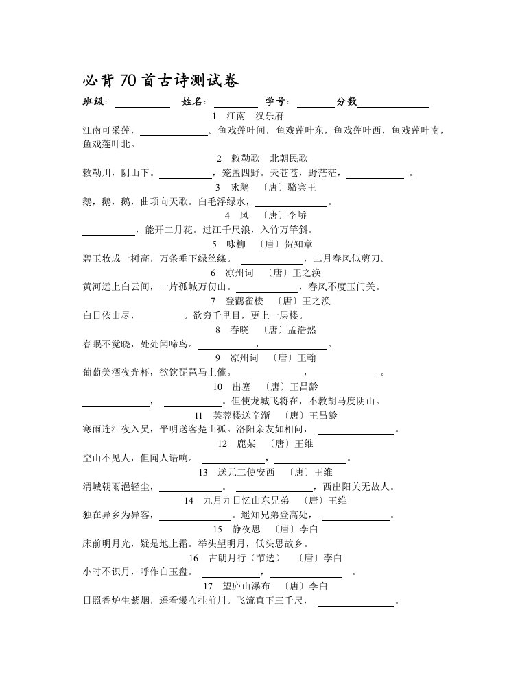 小学生必背70首古诗默写试卷