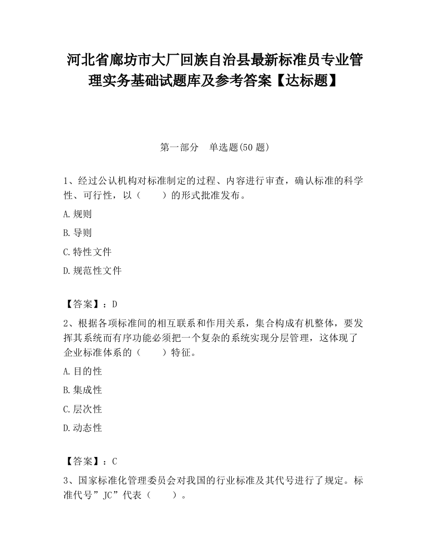 河北省廊坊市大厂回族自治县最新标准员专业管理实务基础试题库及参考答案【达标题】