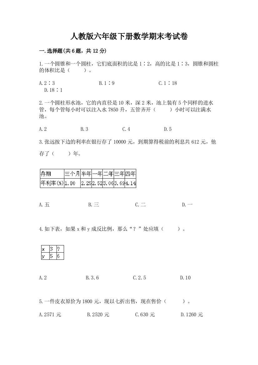 人教版六年级下册数学期末考试卷附完整答案（必刷）