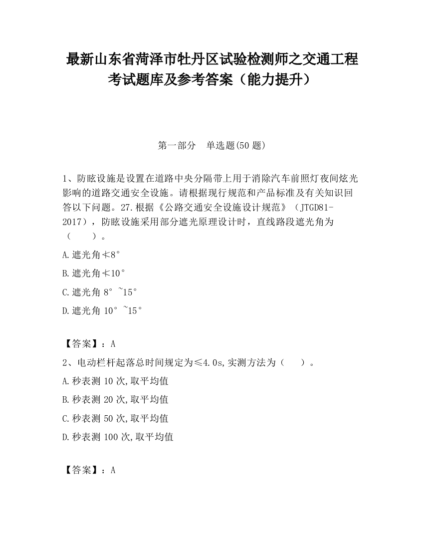 最新山东省菏泽市牡丹区试验检测师之交通工程考试题库及参考答案（能力提升）