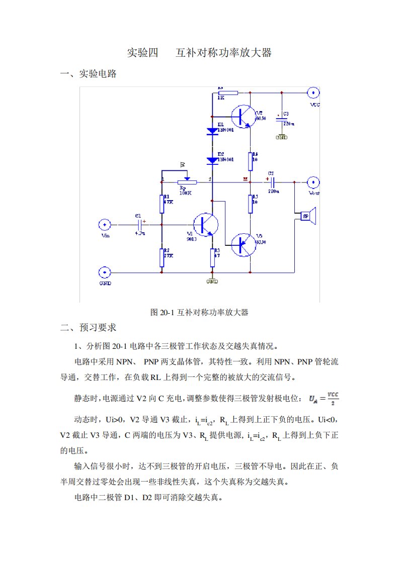 模电实验报告互补对称功率放大器