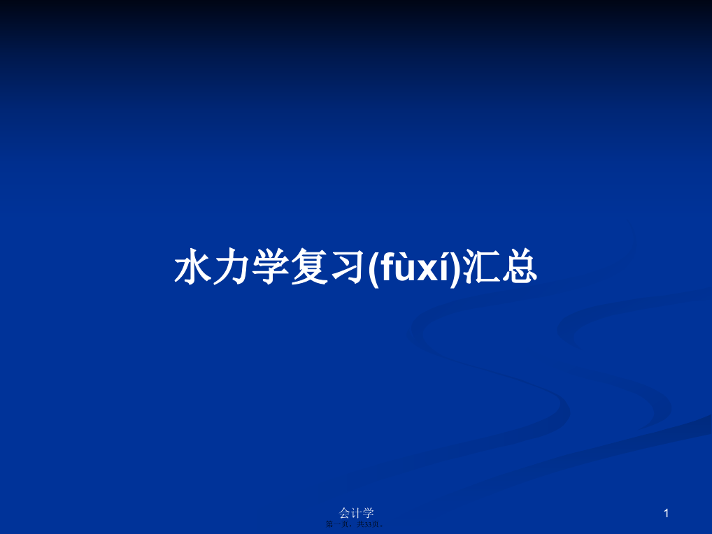 水力学复习汇总学习教案