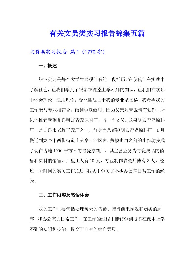 有关文员类实习报告锦集五篇