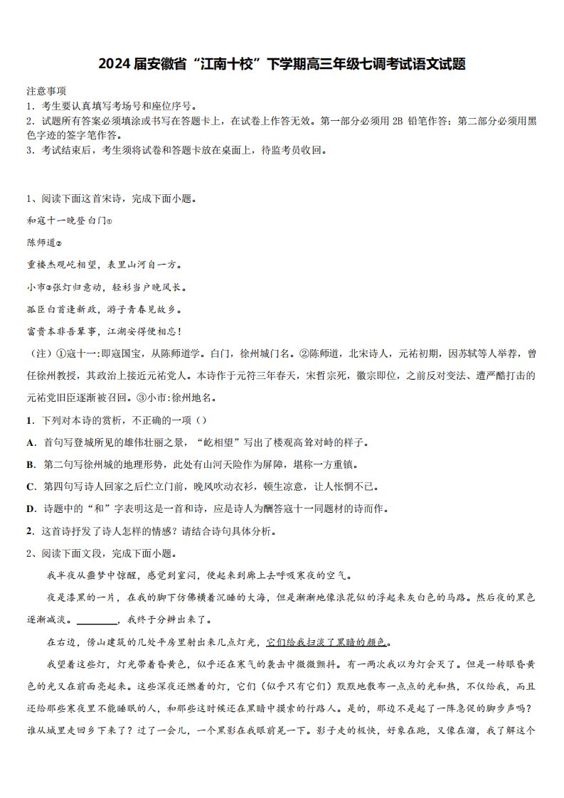 2024届安徽省“江南十校”下学期高三年级七调考试语文试题含解析1320