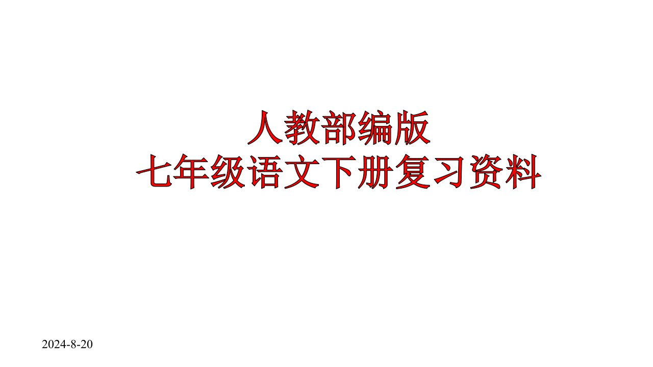 人教部编版七年级语文下册知识点复习梳理、《古诗文复习要点》课件