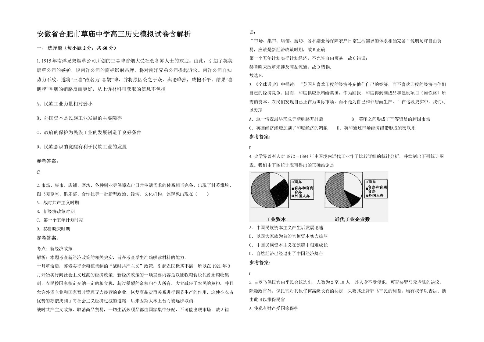 安徽省合肥市草庙中学高三历史模拟试卷含解析