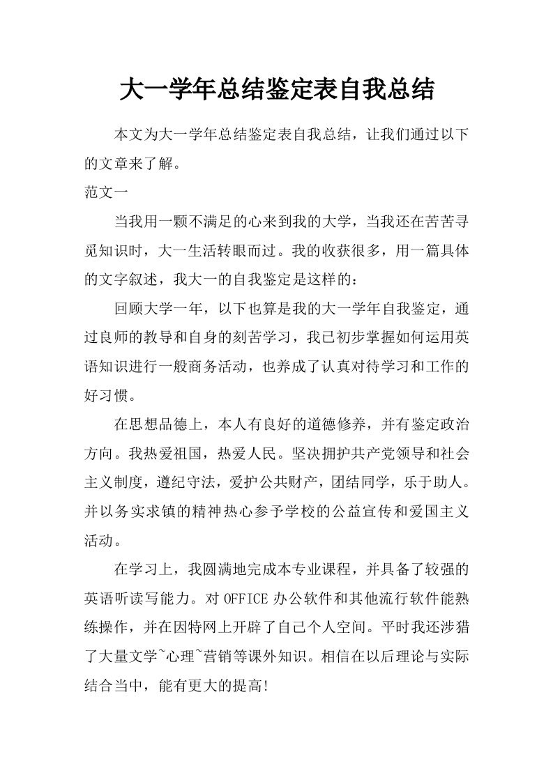 大一学年总结鉴定表自我总结