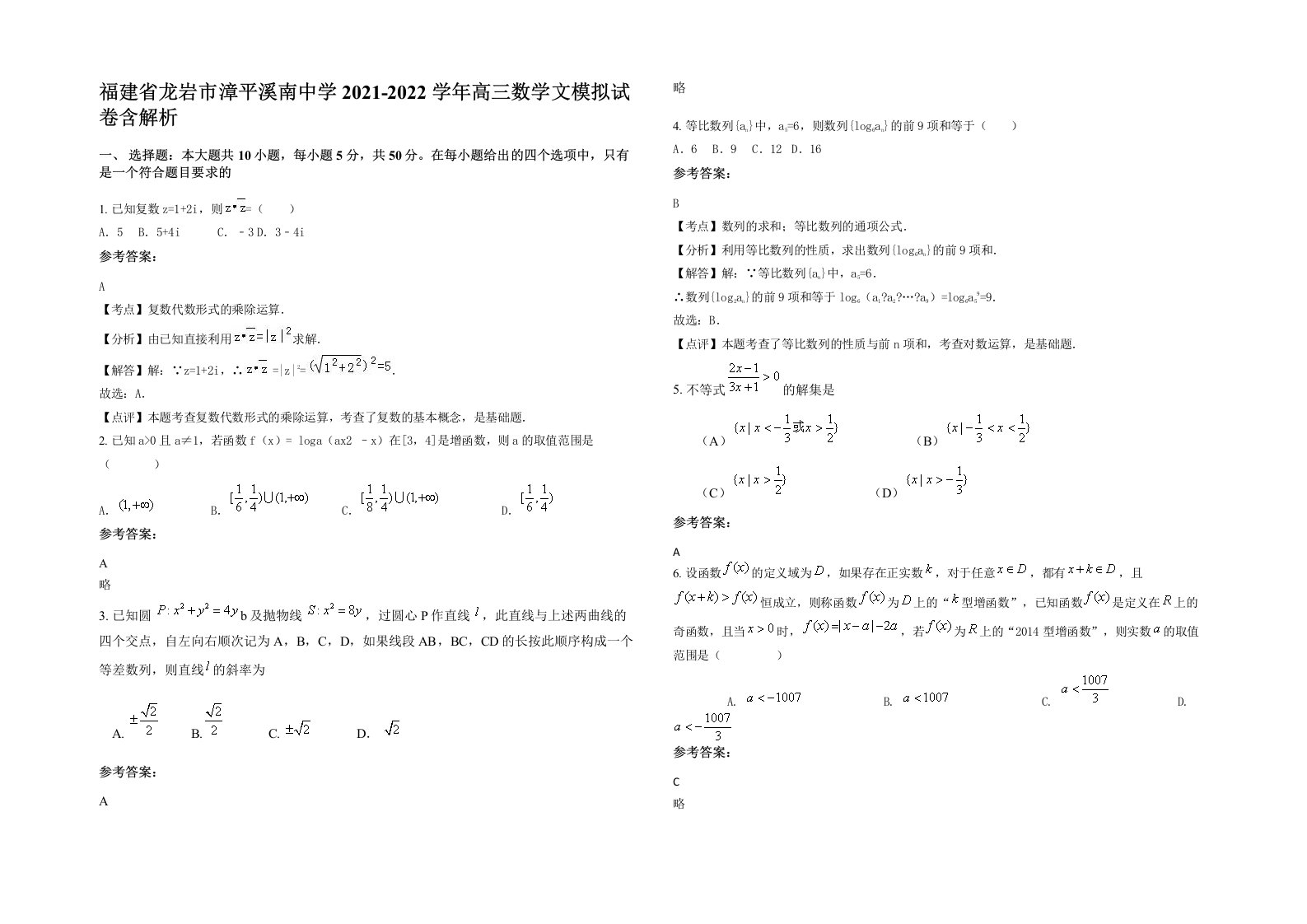 福建省龙岩市漳平溪南中学2021-2022学年高三数学文模拟试卷含解析