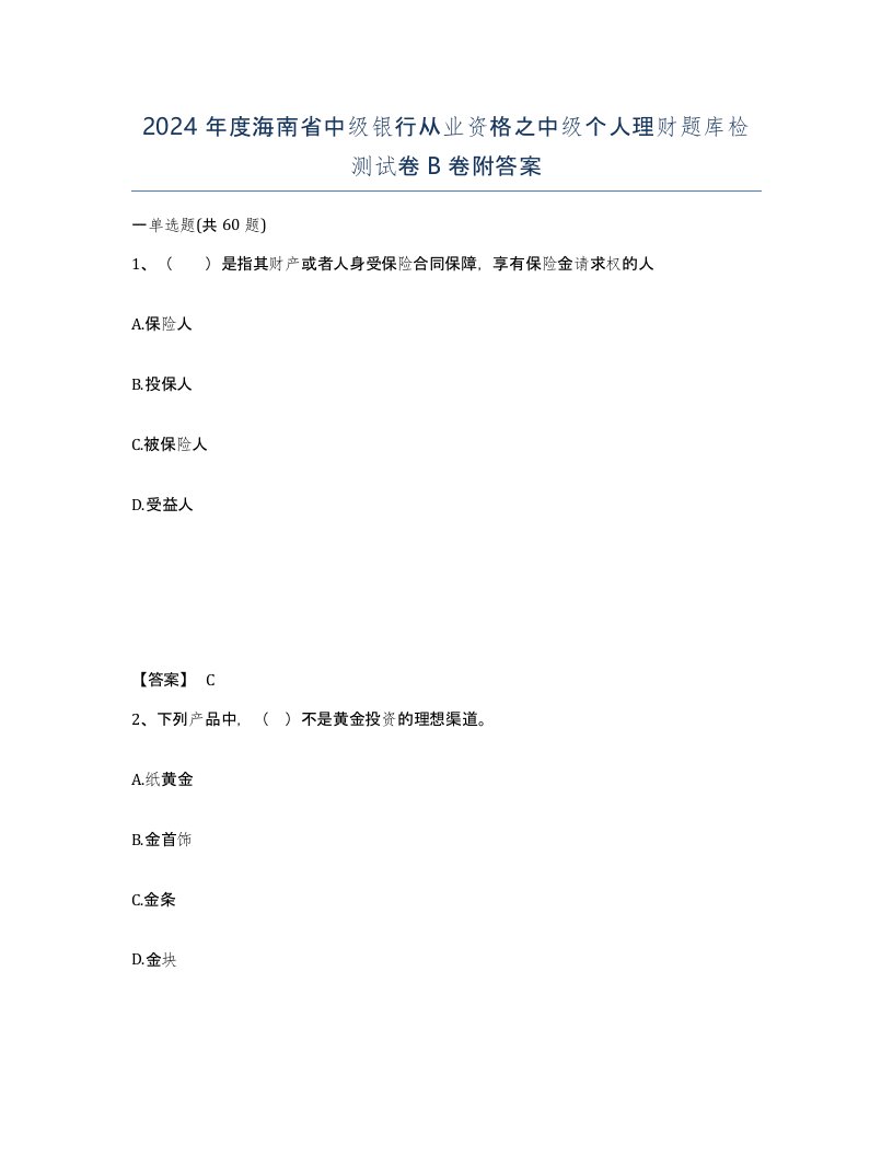 2024年度海南省中级银行从业资格之中级个人理财题库检测试卷B卷附答案