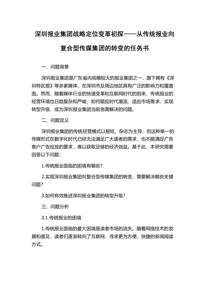 深圳报业集团战略定位变革初探——从传统报业向复合型传媒集团的转变的任务书