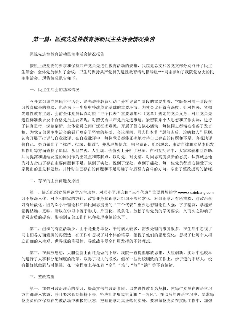 医院先进性教育活动民主生活会情况报告（5篇可选）[修改版]