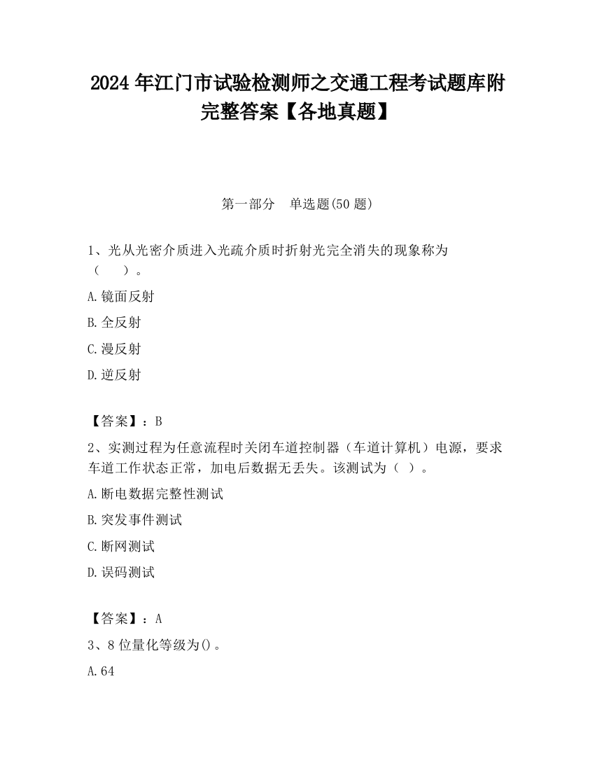 2024年江门市试验检测师之交通工程考试题库附完整答案【各地真题】