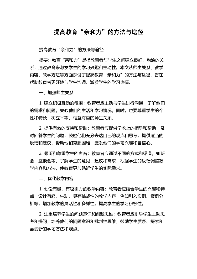 提高教育“亲和力”的方法与途径