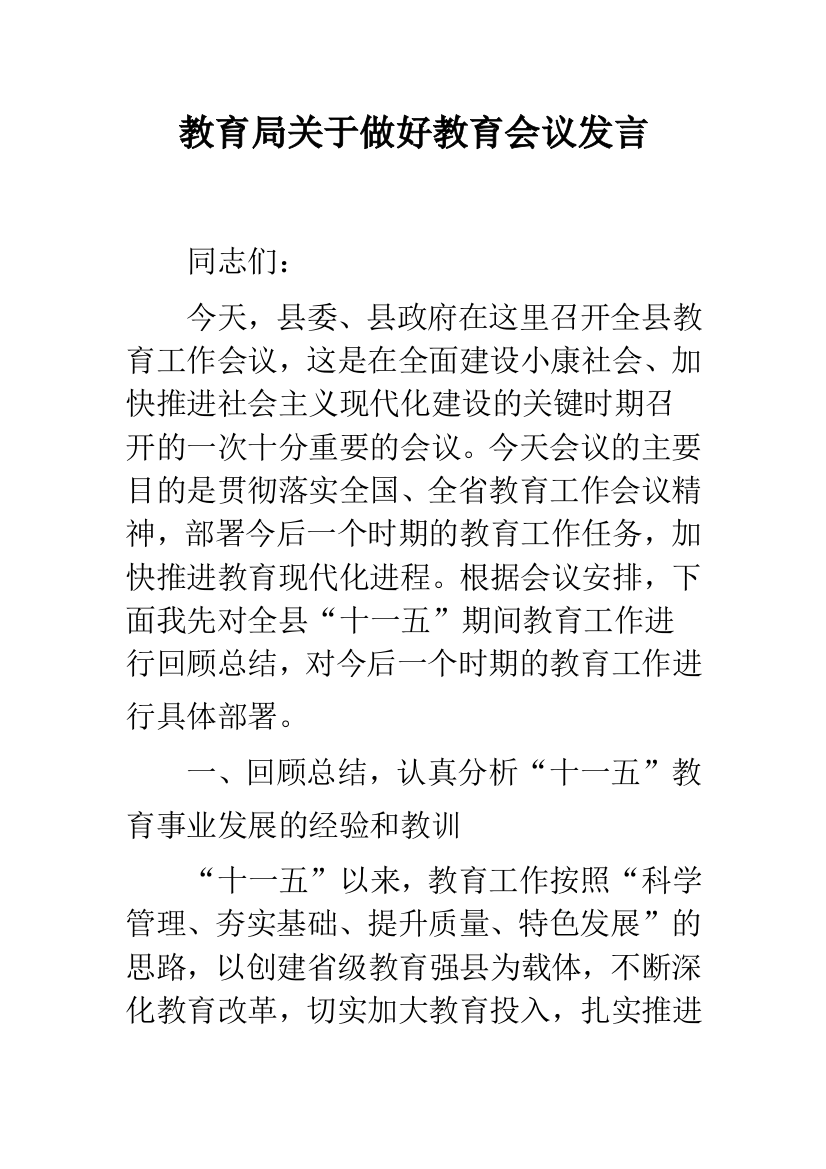 教育局关于做好教育会议发言