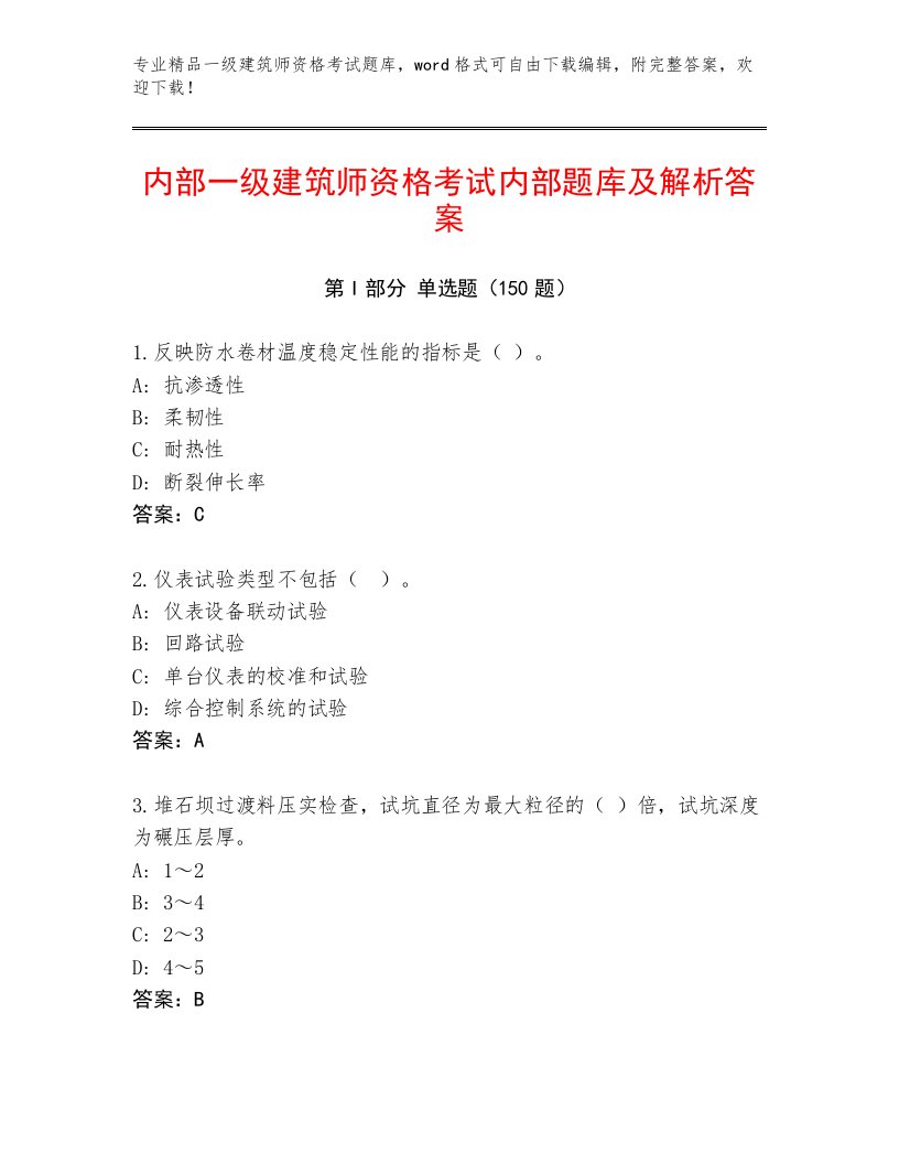 最全一级建筑师资格考试通用题库附答案【精练】