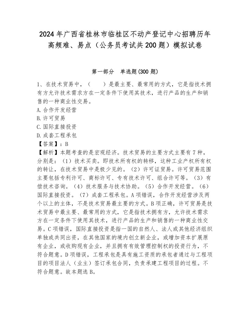 2024年广西省桂林市临桂区不动产登记中心招聘历年高频难、易点（公务员考试共200题）模拟试卷及参考答案一套