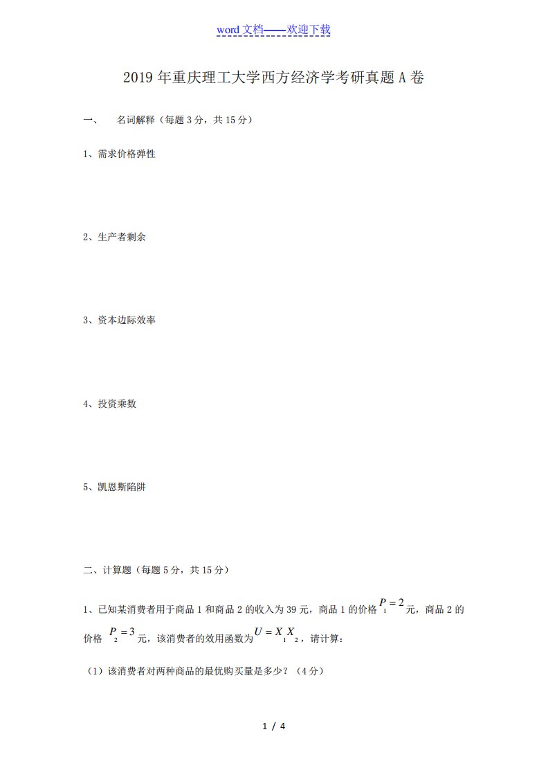 2019年重庆理工大学西方经济学考研真题A卷