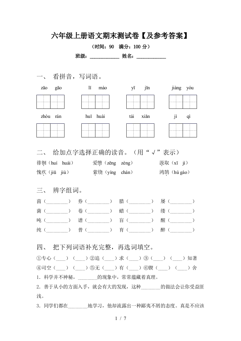 六年级上册语文期末测试卷【及参考答案】