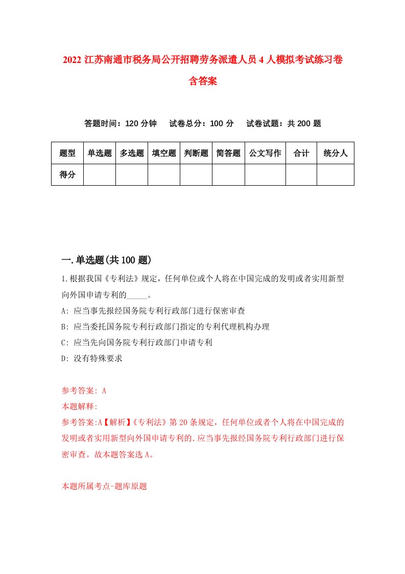 2022江苏南通市税务局公开招聘劳务派遣人员4人模拟考试练习卷含答案8