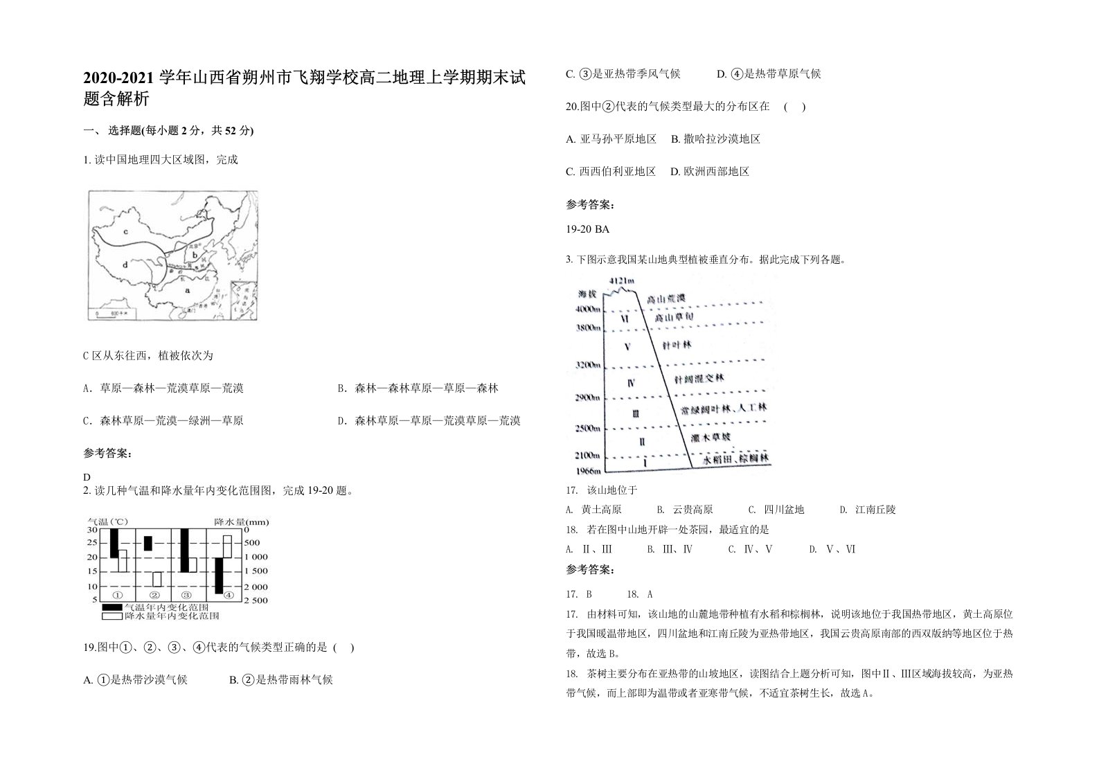 2020-2021学年山西省朔州市飞翔学校高二地理上学期期末试题含解析