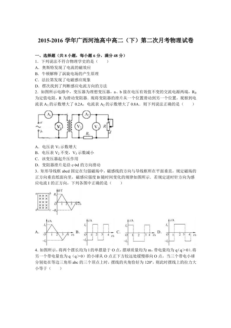 解析广西河池高中高二下学期第二次月考物理试卷