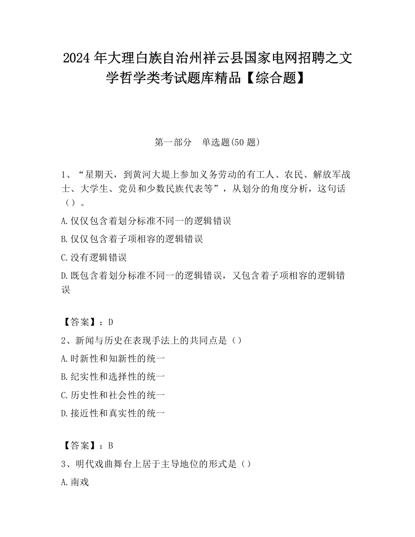 2024年大理白族自治州祥云县国家电网招聘之文学哲学类考试题库精品【综合题】