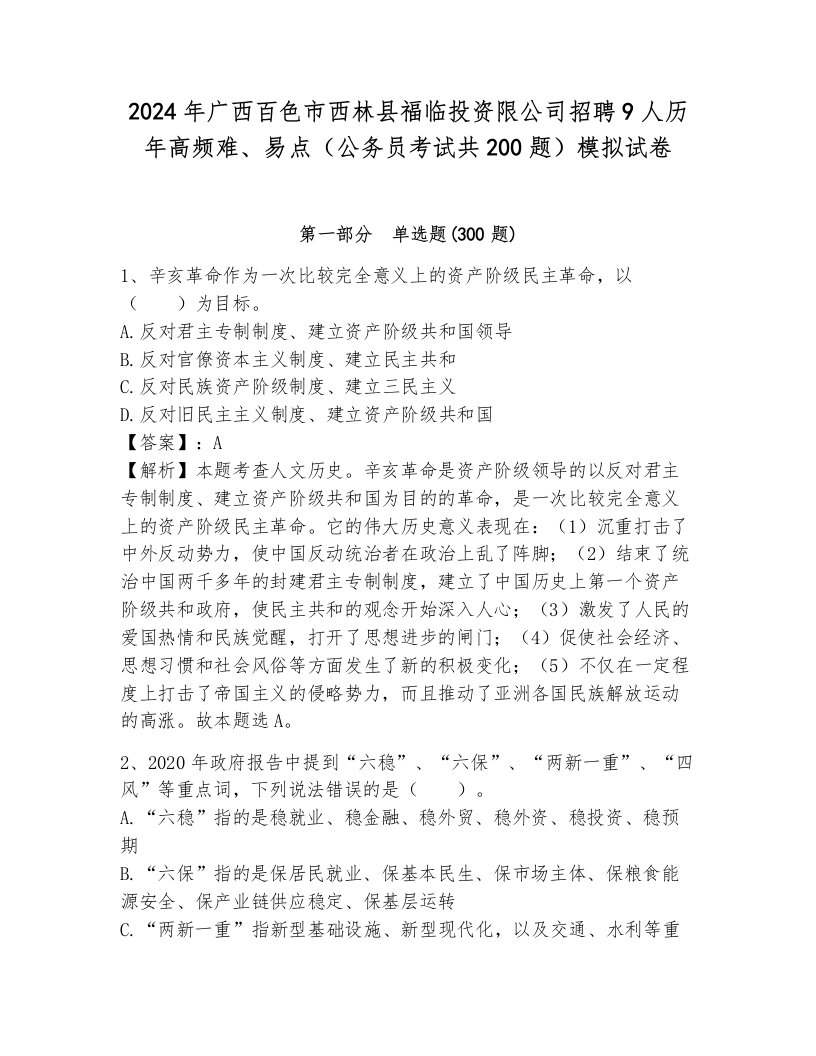 2024年广西百色市西林县福临投资限公司招聘9人历年高频难、易点（公务员考试共200题）模拟试卷含答案（培优）